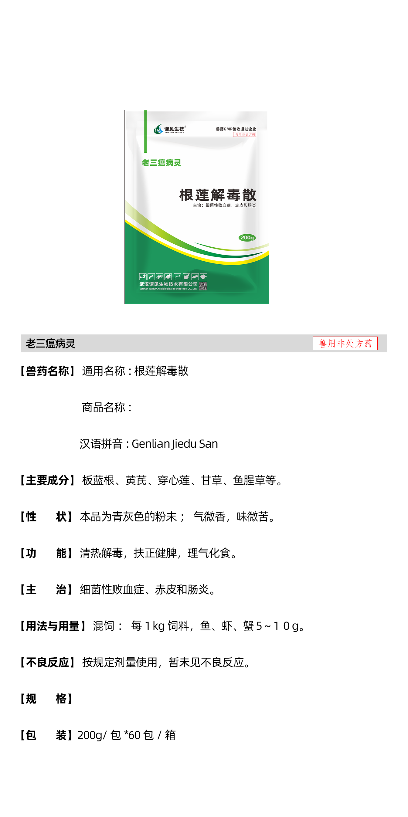 老三瘟病靈說明書.png
