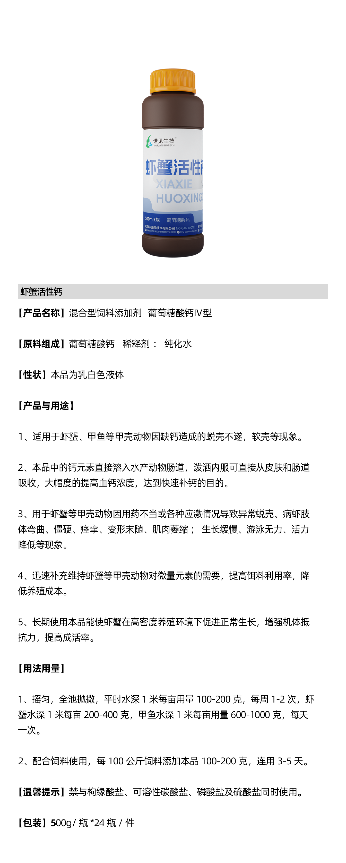 蝦蟹活性鈣說明書.png