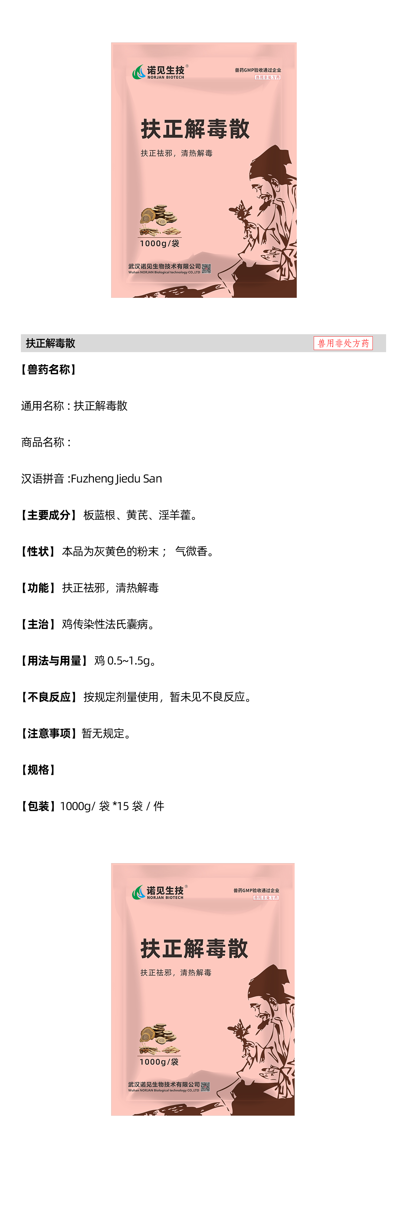 扶正解毒散說明書.png
