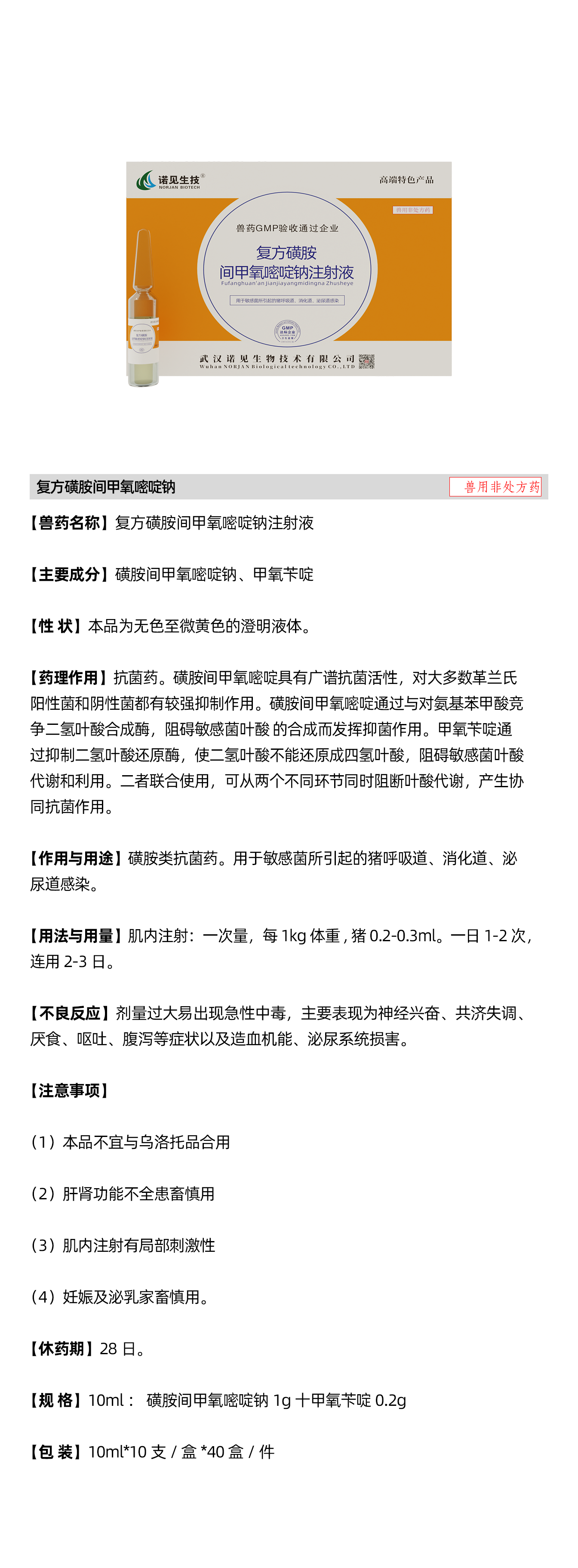 復(fù)方磺胺間甲氧嘧啶鈉說明書.png
